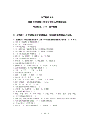 2016年电子科技大学考研专业课试题药学综合.pdf