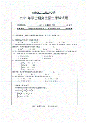 2021年浙江工业大学硕士考研真题821运筹学（I）.pdf