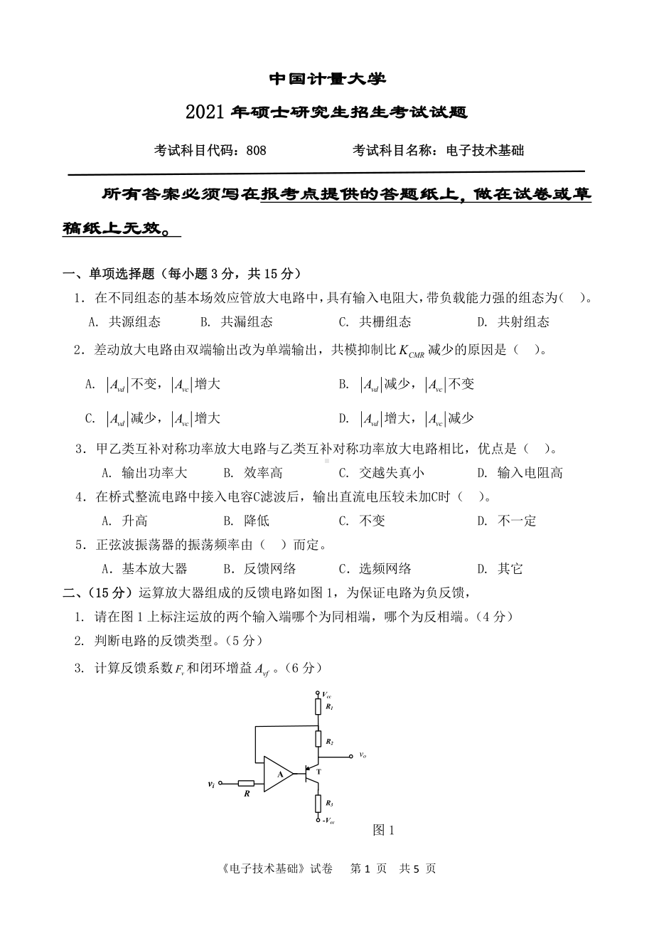 2021年中国计量大学硕士考研真题808电子技术基础.pdf_第1页