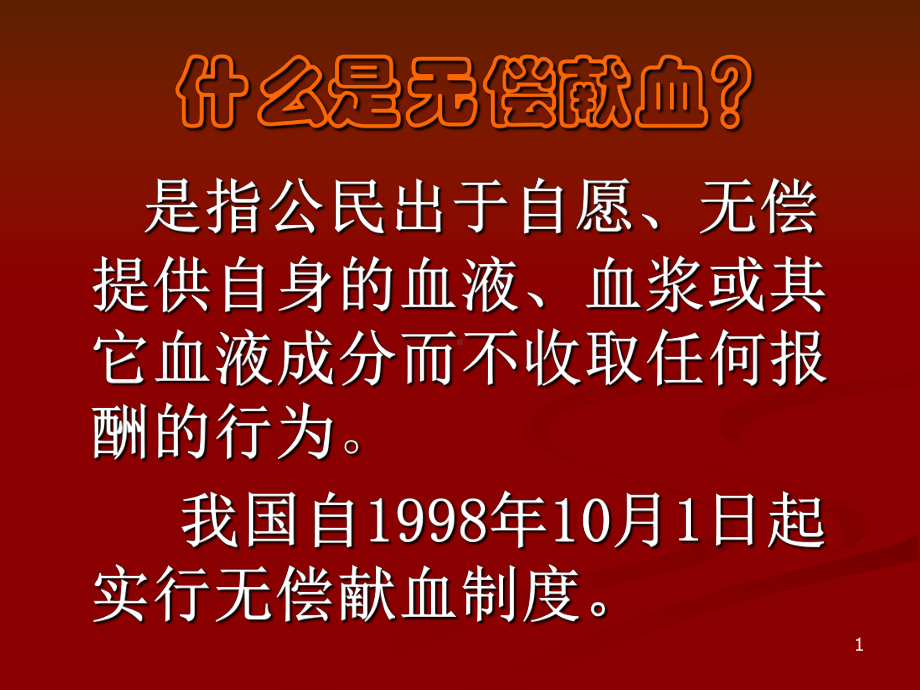 南充无偿献血宣传课件-修改.ppt_第1页