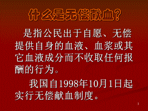 南充无偿献血宣传课件-修改.ppt