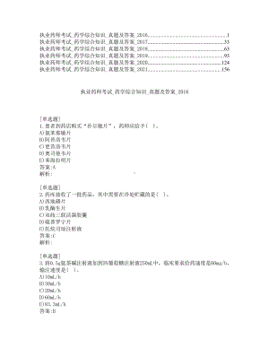 执业药师考试-药学综合知识与技能-真题及答案-2016-2021年.pdf