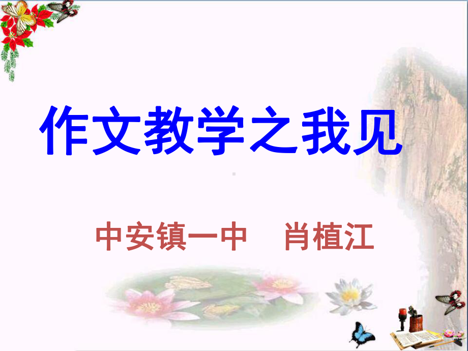 初中作文指导-作文教学之我见PPT课件.ppt_第1页