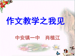 初中作文指导-作文教学之我见PPT课件.ppt