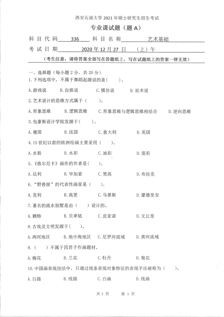 2021年西安石油大学硕士考研真题336艺术基础考研.pdf_第1页