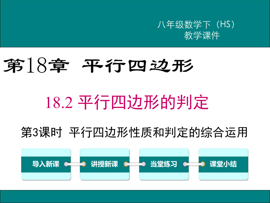 华师大版八年级数学下册《平行四边形性质和判定的综合运用》PPT课件.ppt.ppt_第1页