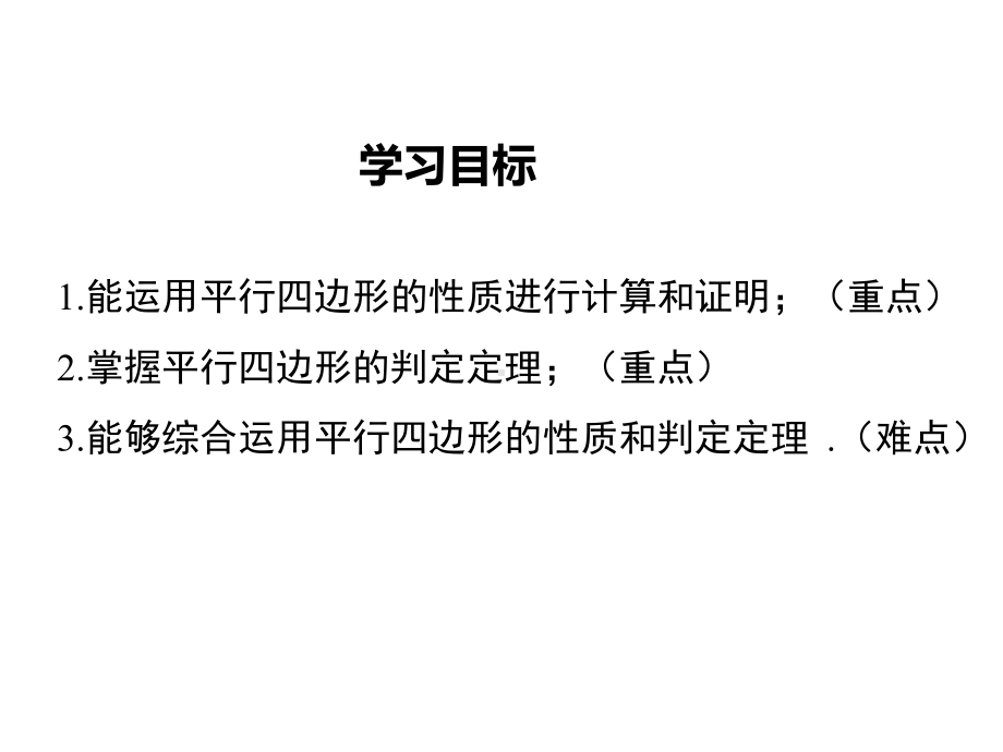 华师大版八年级数学下册《平行四边形性质和判定的综合运用》PPT课件.ppt.ppt_第2页