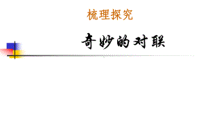 奇妙的对联优秀课件.ppt.ppt