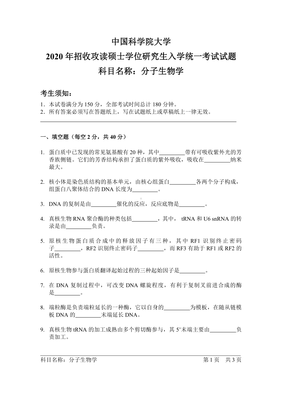 2020年中国科学院大学硕士研究生（考研）入学考试试题分子生物学.pdf_第1页