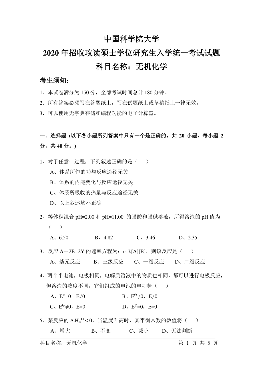 2020年中国科学院大学硕士研究生（考研）入学考试试题无机化学.pdf_第1页