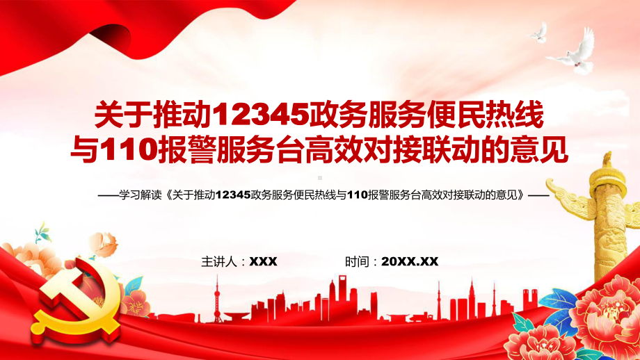 详细解读2022年《关于推动12345政务服务便民热线与110报警服务台高效对接联动的意见》PPT培训课件.pptx_第1页