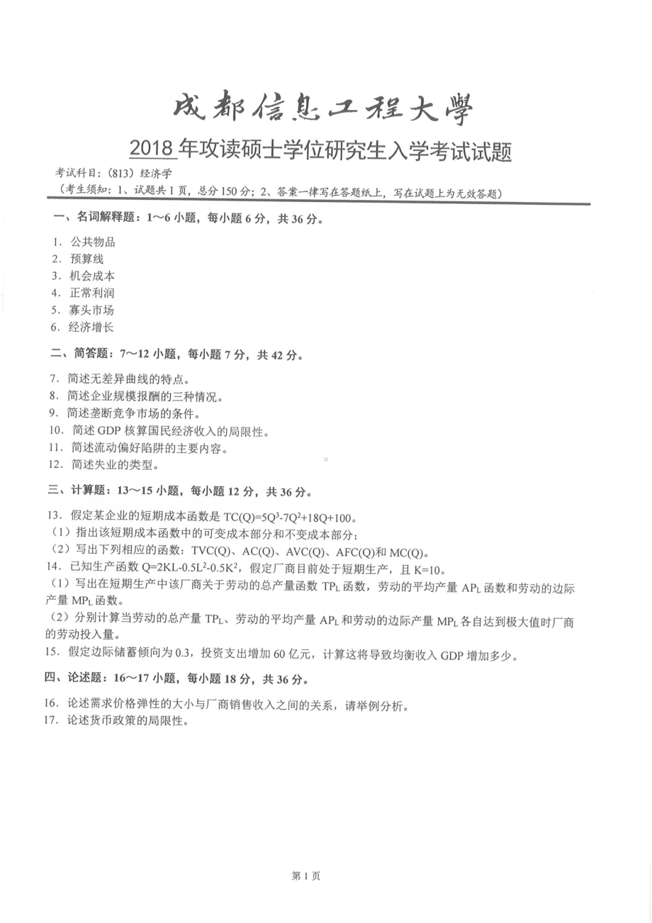 2018年成都信息工程大学考研专业课试题813经济学.pdf_第1页