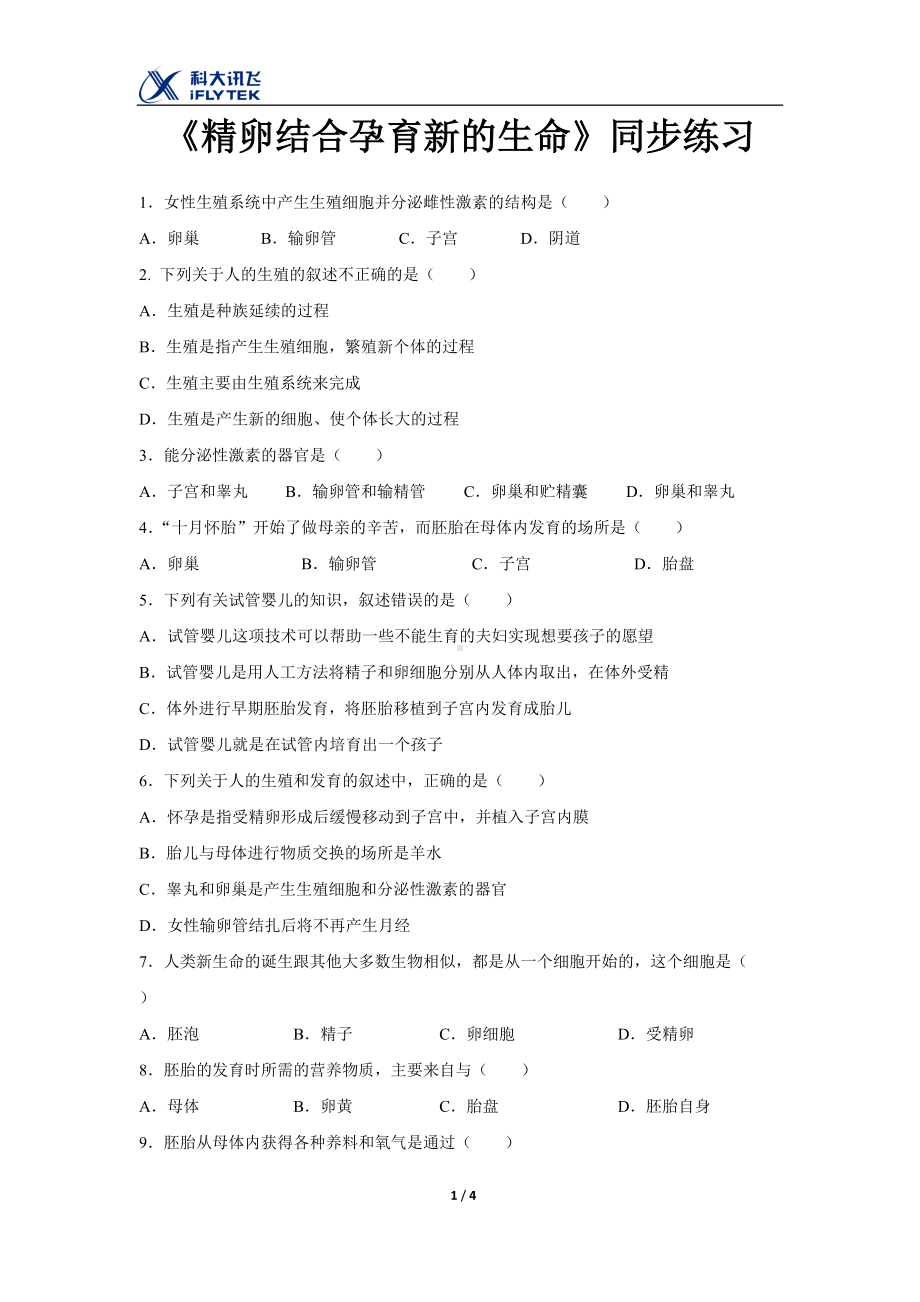 苏教版生物七年级下册第8章（同步练习）《精卵结合孕育新的生命》.docx_第1页