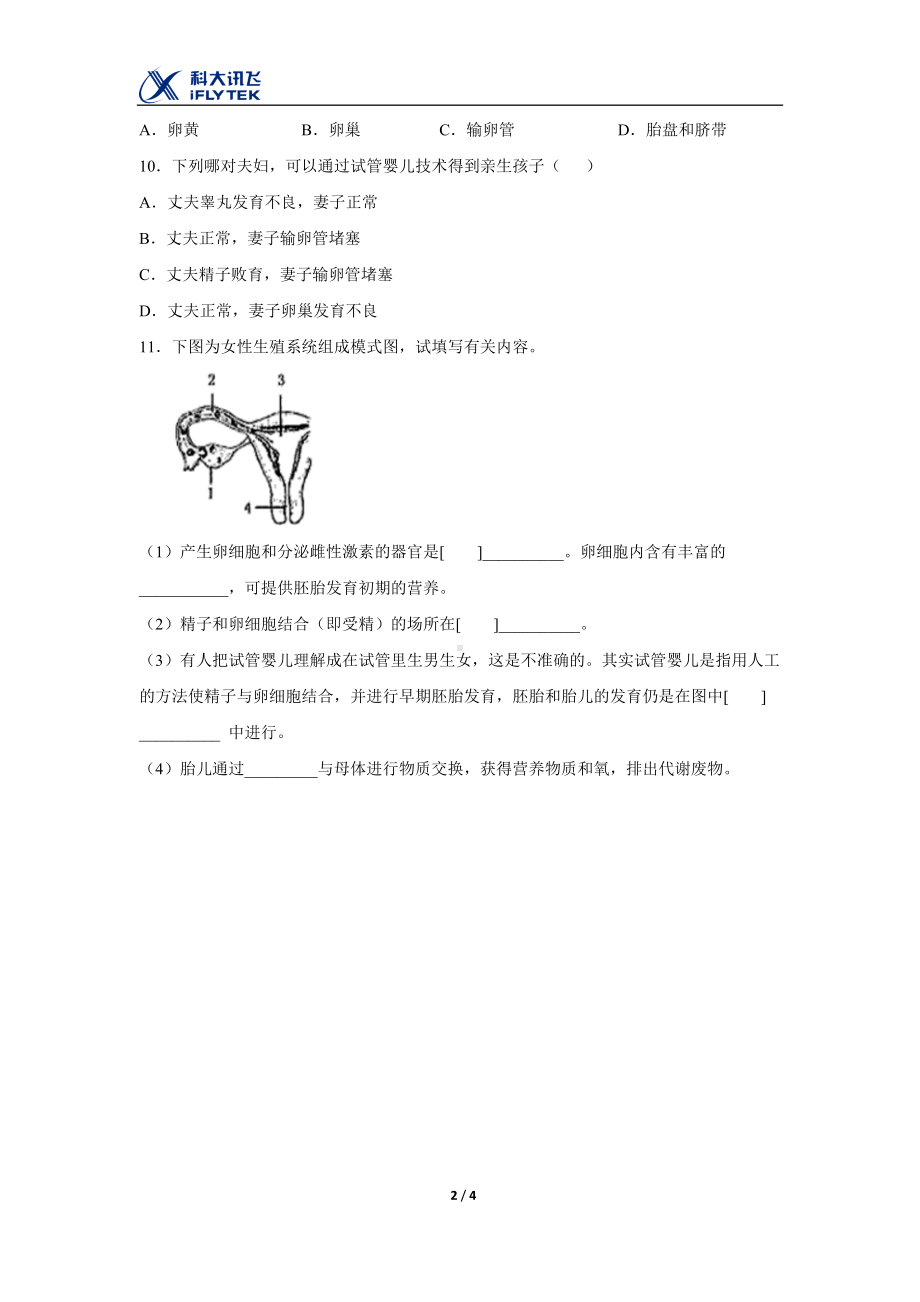 苏教版生物七年级下册第8章（同步练习）《精卵结合孕育新的生命》.docx_第2页