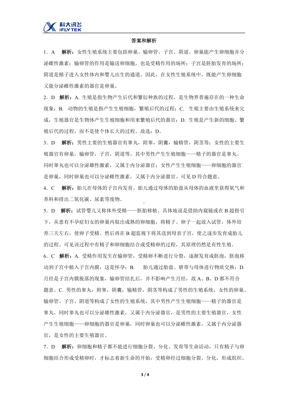 苏教版生物七年级下册第8章（同步练习）《精卵结合孕育新的生命》.docx_第3页