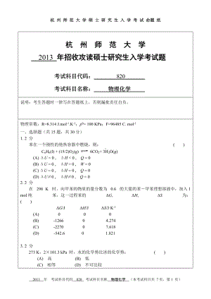 2013年杭州师范大学考研专业课试题820物理化学.doc