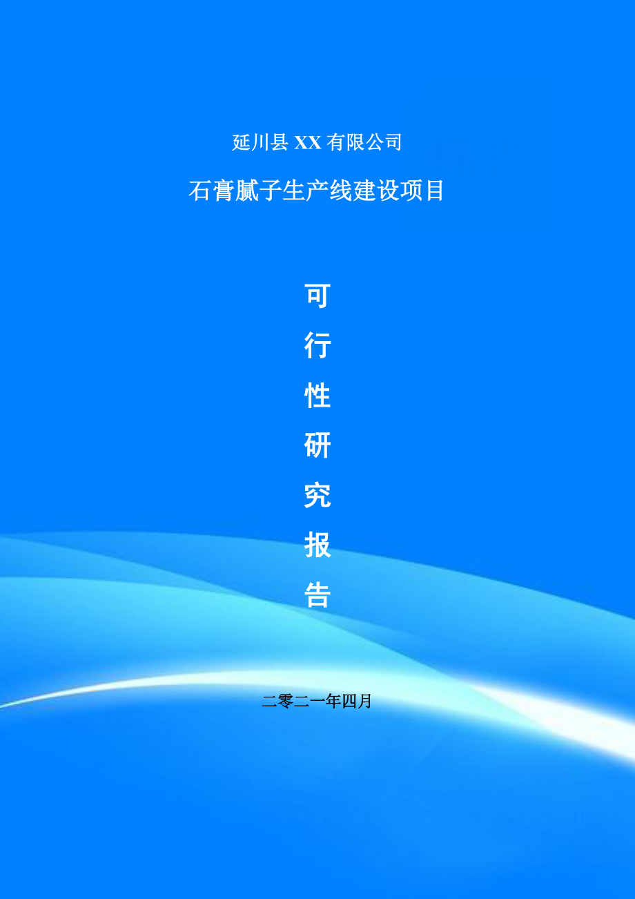 石膏腻子项目可行性研究报告申请报告案例.doc_第1页