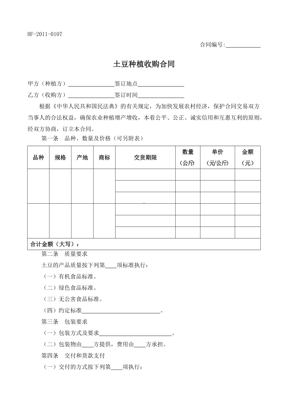 （根据民法典新修订）土豆种植收购合同模板.docx_第2页