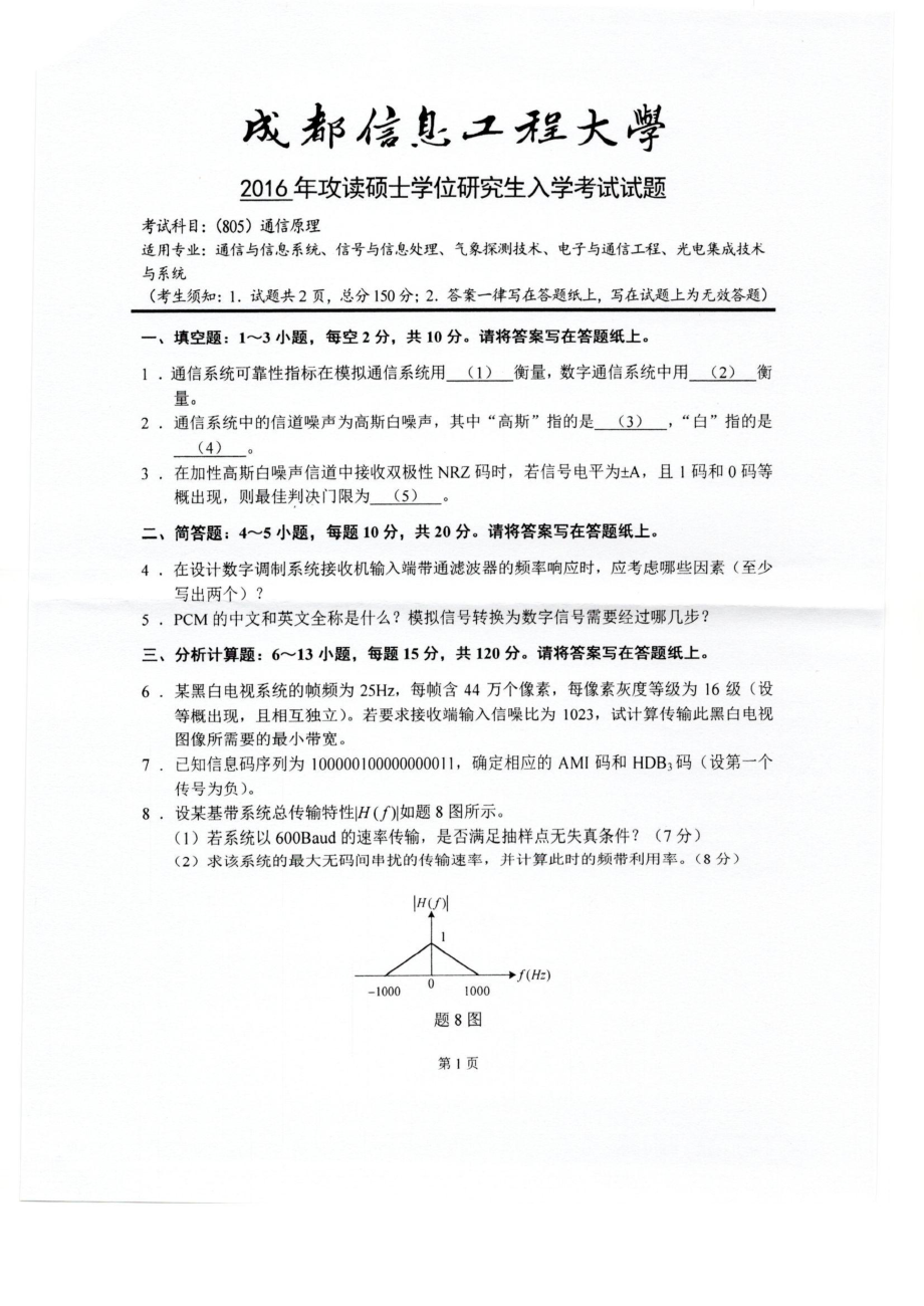 2016年成都信息工程大学考研专业课试题805通信原理 .pdf_第1页