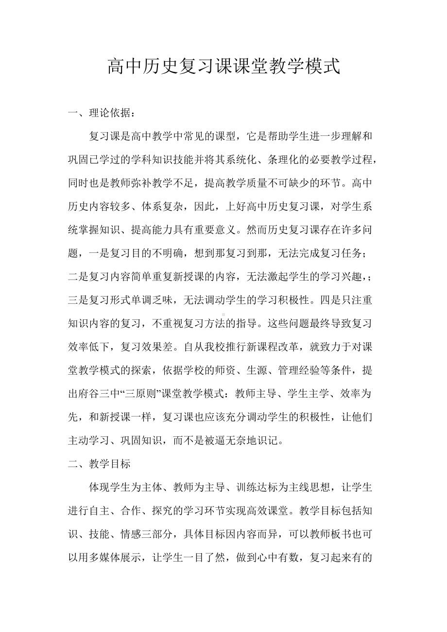 高中历史复习课课堂教学模式.doc_第1页