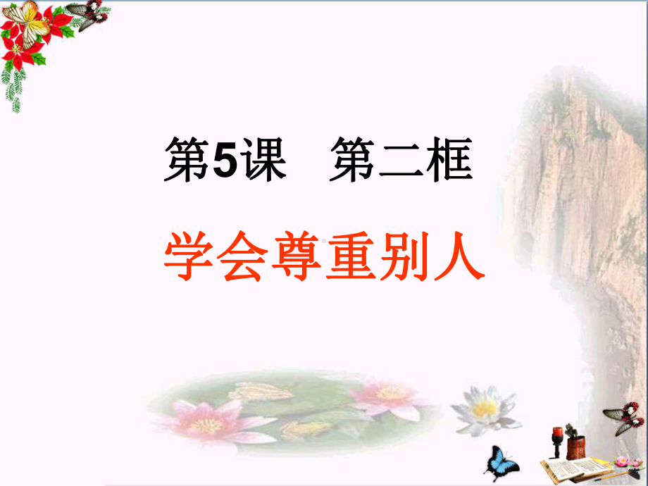 学会尊重别人PPT课件-苏教版(27张).ppt_第3页