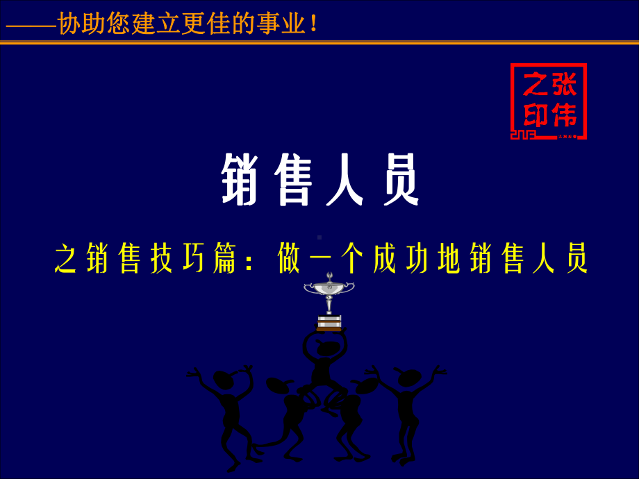 销售人员实训课件.ppt_第1页