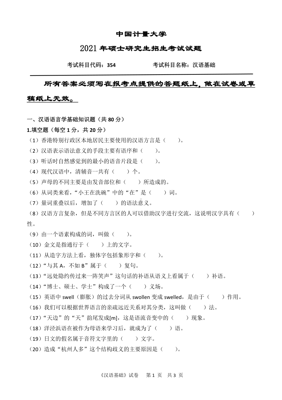 2021年中国计量大学硕士考研真题354汉语基础.pdf_第1页