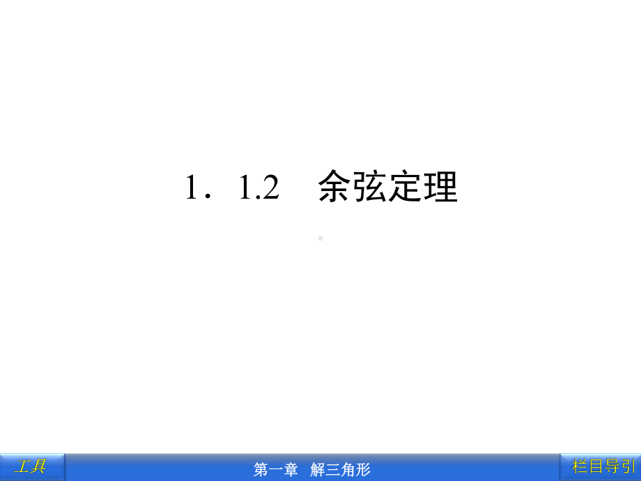 1.1.2-余弦定理-(2)ppt课件.ppt_第1页