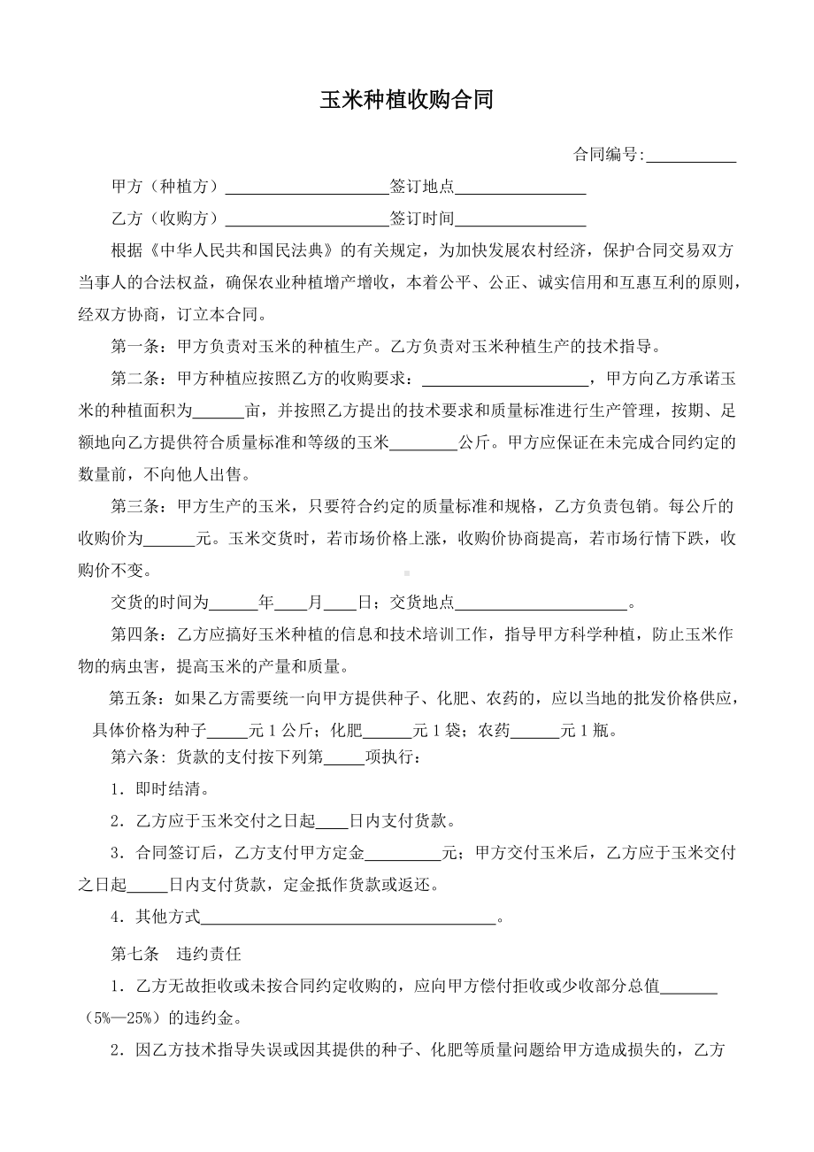 （根据民法典新修订）玉米种植收购合同模板.docx_第2页