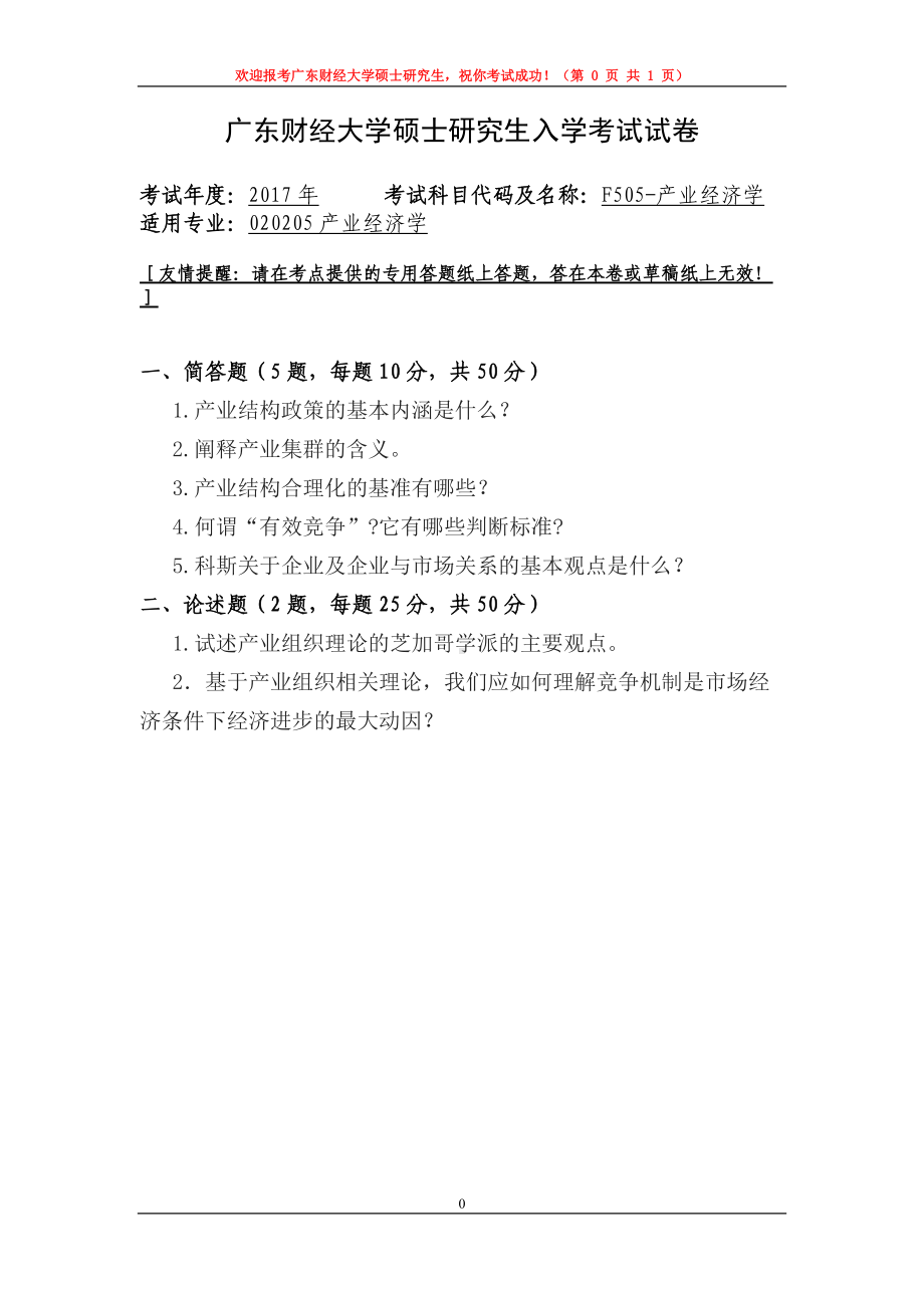 2017年广东财经大学考研专业课试题F505产业经济学.doc_第1页