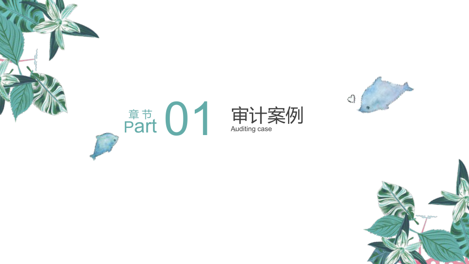 审计课件一.ppt_第3页