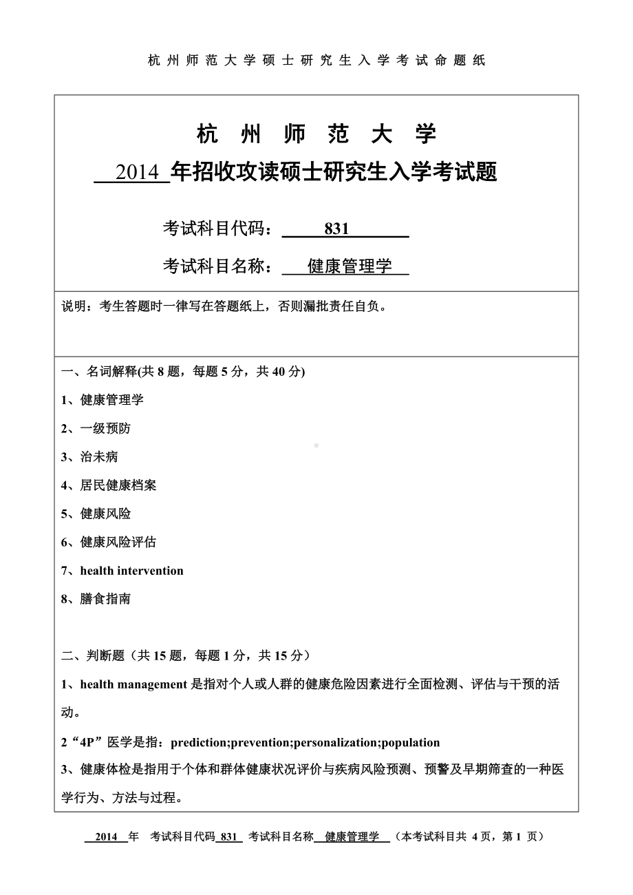 2014年杭州师范大学考研专业课试题831健康管理学.doc_第1页