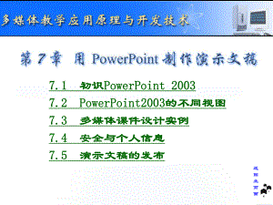 用PowerPoint制作多媒体课件.ppt