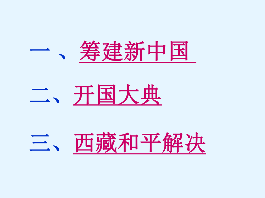 最新人教版八年级历史下册第一课《中华人民共和国成立》PPT课件.ppt_第2页