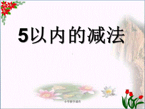 5以内的减法-10以内的加法和减法PPT精品课件2.ppt