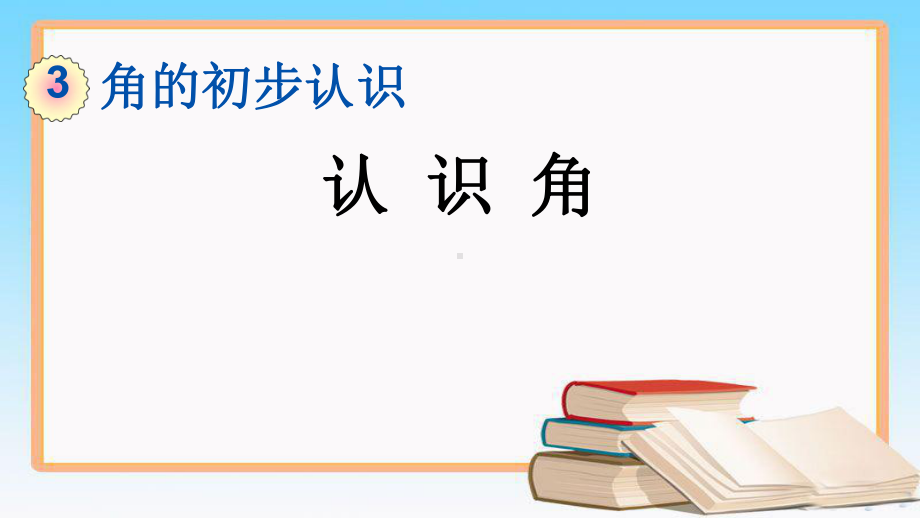 人教版二年级数学上册第三单元角的初步认识优质教学课件.pptx_第1页