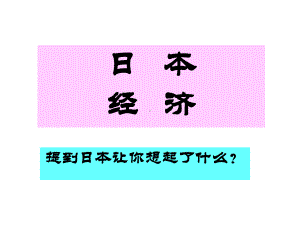 日本经济PPT课件.ppt