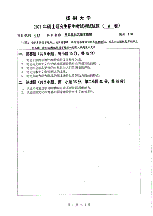 2021年扬州大学硕士考研真题613马克思主义基本原理.pdf