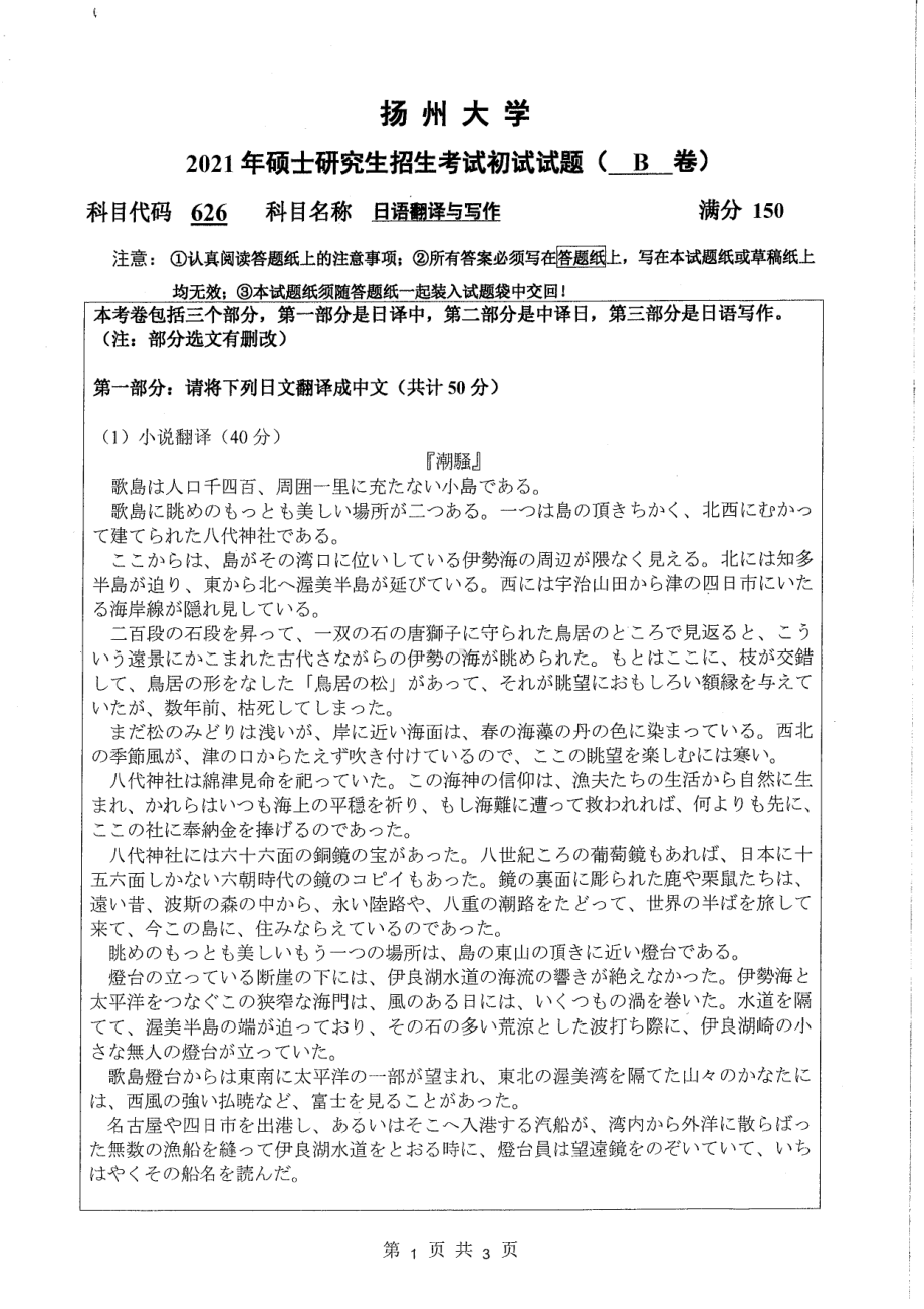 2021年扬州大学硕士考研真题626日语翻译与写作.pdf_第1页