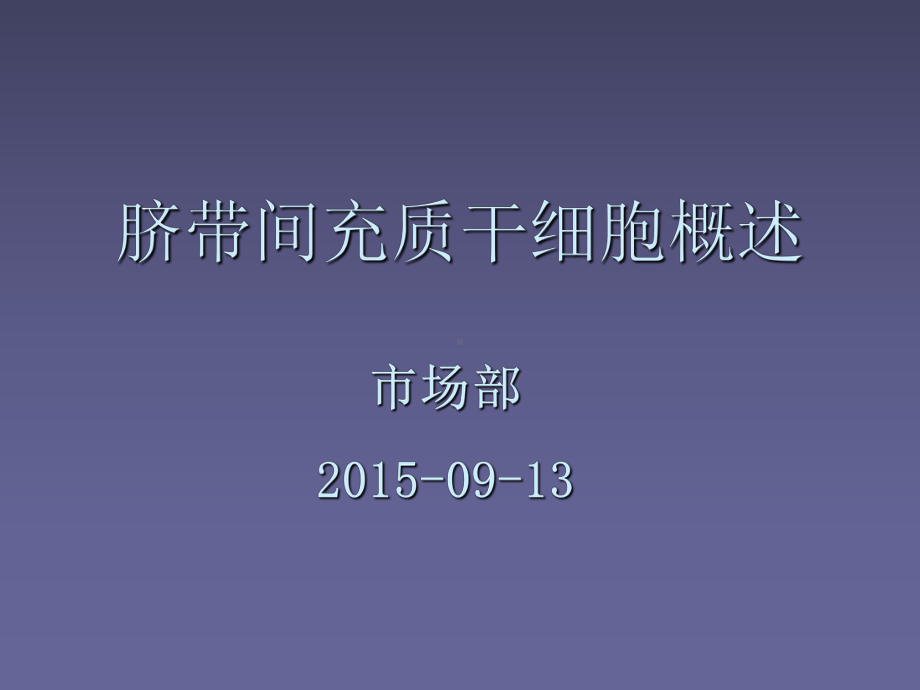 脐带间充质干细胞(9月季度培训课件).ppt_第1页