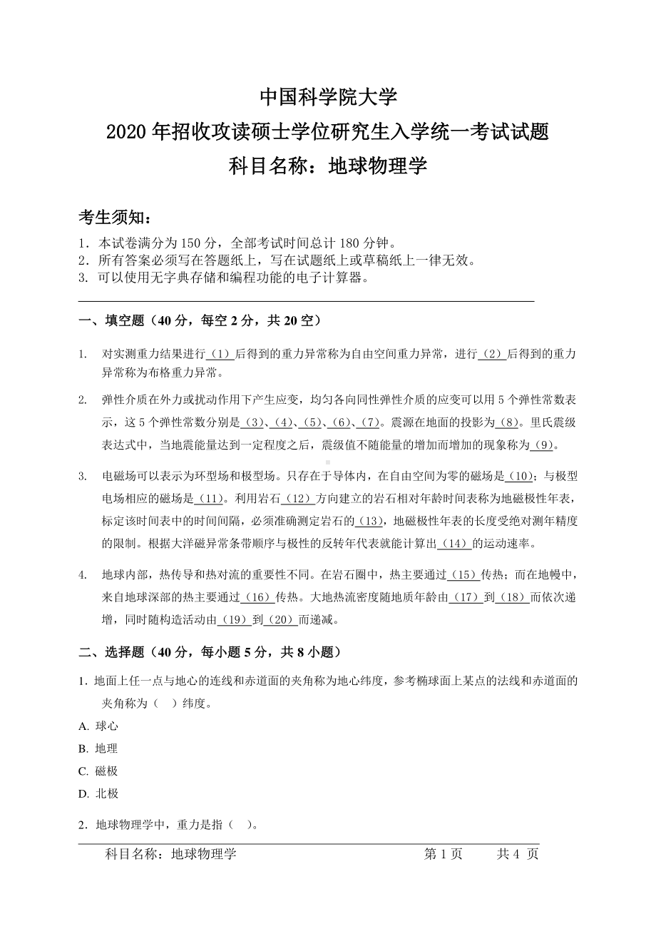 2020年中国科学院大学硕士研究生（考研）入学考试试题地球物理学.pdf_第1页