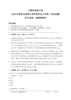 2020年中国科学院大学硕士研究生（考研）入学考试试题地球物理学.pdf