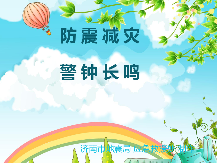 第十周防震减灾课件.ppt_第1页