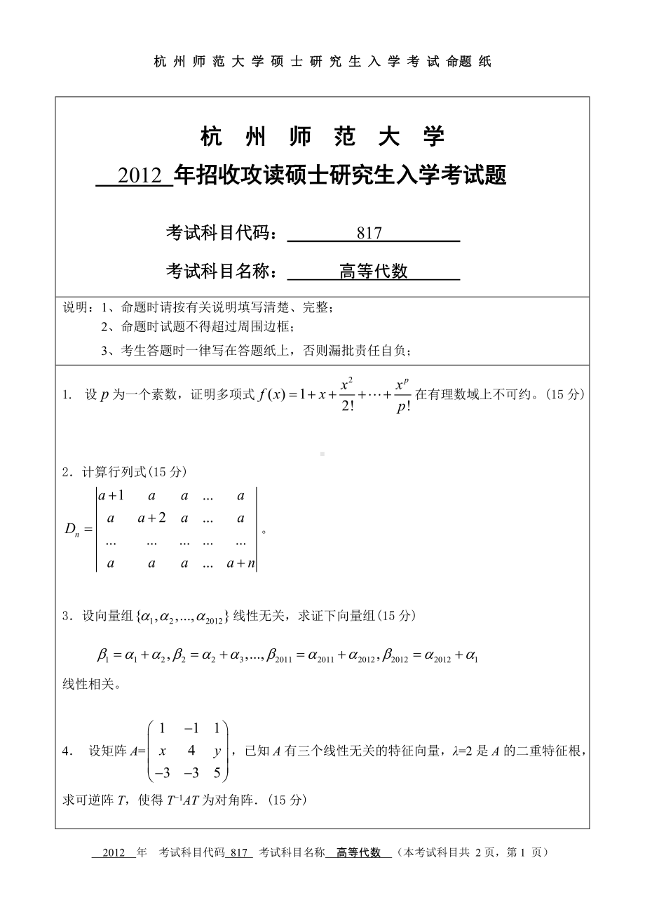 2012年杭州师范大学考研专业课试题817高等代数.doc_第1页