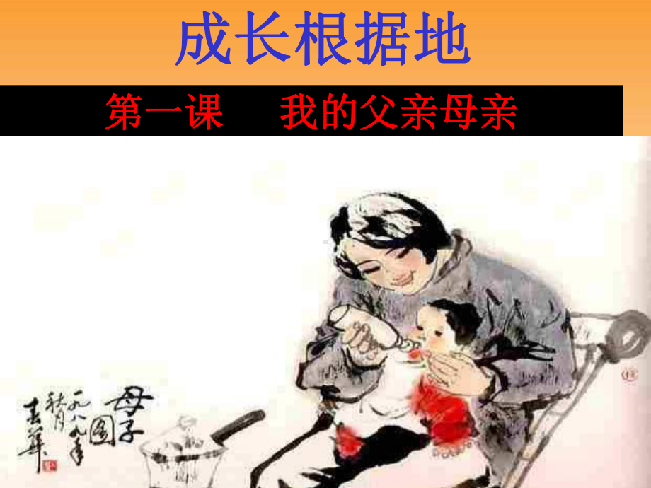 第一课《我的父亲母亲》ppt课件.ppt_第1页