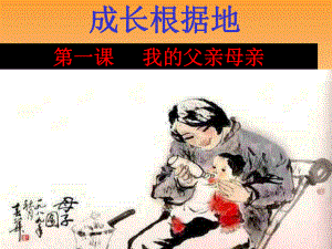 第一课《我的父亲母亲》ppt课件.ppt