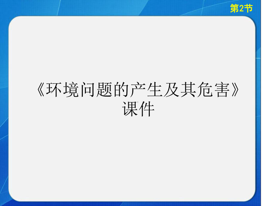 中图版高中地理选修6环境保护环境问题的产生及其危害课件1.ppt_第1页