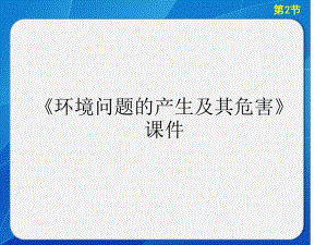 中图版高中地理选修6环境保护环境问题的产生及其危害课件1.ppt