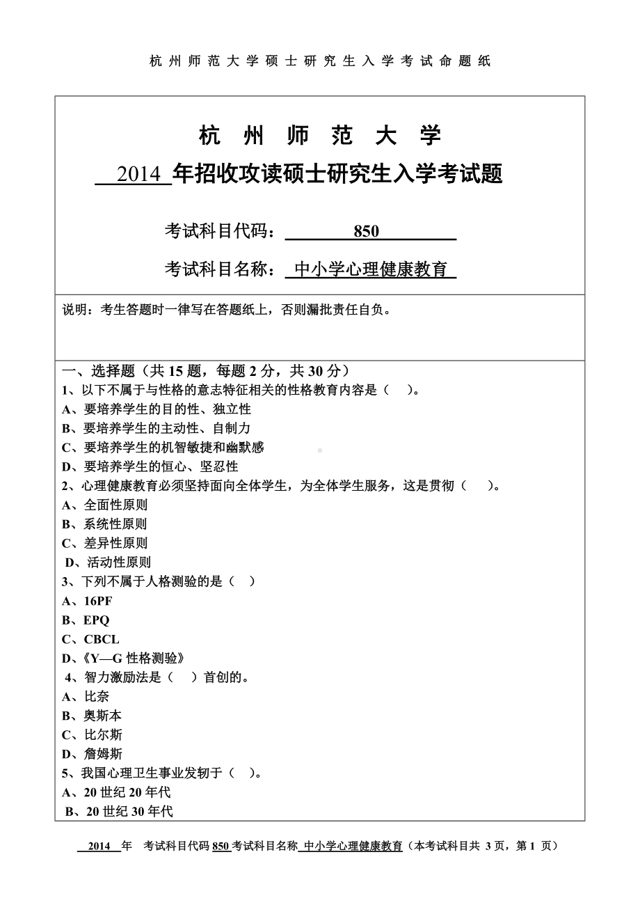 2014年杭州师范大学考研专业课试题850中小学心理健康教育.doc_第1页