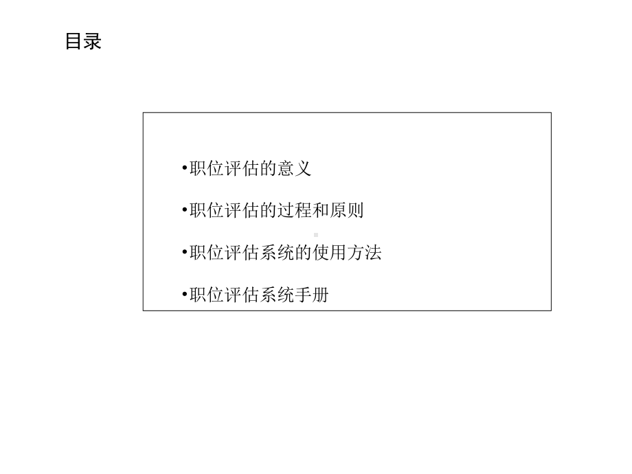 国际职位评估系统培训课件(PPT-58页).ppt_第3页